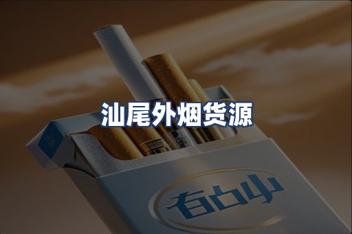 汕尾外烟货源